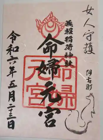 義照稲荷神社・稲荷命婦元宮(建勲神社末社)の御朱印 2024年05月