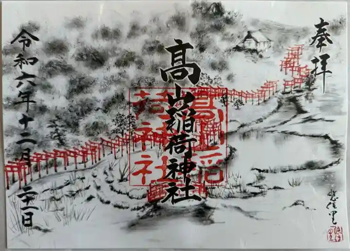 高山稲荷神社(青森県)