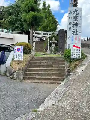 九重神社(埼玉県)