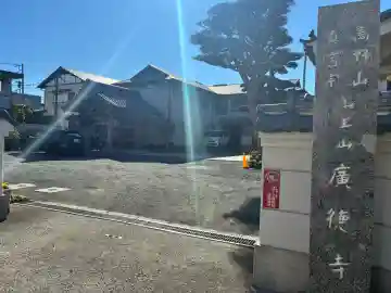 廣徳寺の{uncategorized: "未分類", other: "その他", undefined: "問題あり", building: "その他建物", grave: "お墓", sacred_gate: "鳥居", guardian: "狛犬", statue: "像", buddha: "仏像", history: "歴史", nature: "自然", garden: "庭園", animal: "動物", pagoda: "塔", temizu: "手水舎", mountain_gate: "山門・神門", sanctuary: "本殿・本堂", subordinate: "末社・摂社", art: "芸術", scenery: "景色", jizo: "地蔵", ema: "絵馬", goshuin: "御朱印", omikuji: "おみくじ", items: "授与品その他", amulet: "お守り", goshuincho: "御朱印帳", eats: "食事", festival: "お祭り", votive_dance: "神楽", shichigosan: "七五三参", wedding: "結婚式", experience: "体験その他", initially: "初詣", around: "周辺", anti_infection: "感染症対策"}