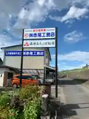 森部おちょぼ稲荷の周辺