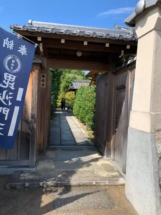 勝林寺の山門・神門