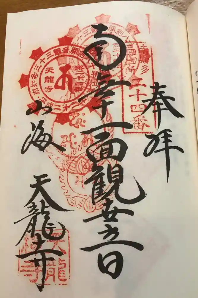 天龍寺の御朱印