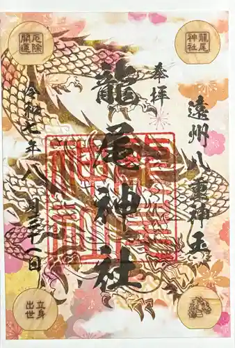 龍尾神社の御朱印