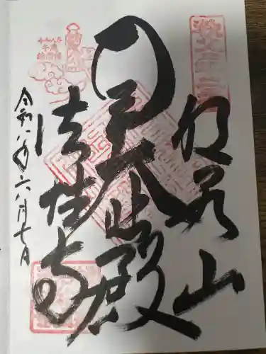 秩父札所三十二番　法性寺(埼玉県)