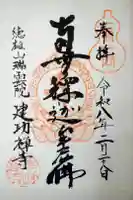 建功寺の御朱印