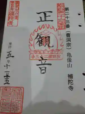 補陀寺の御朱印