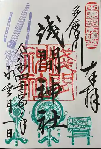 多摩川浅間神社の御朱印