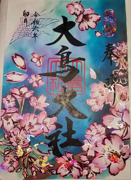 和泉國一之宮 大鳥大社の御朱印
