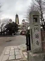 円通寺(東京都)