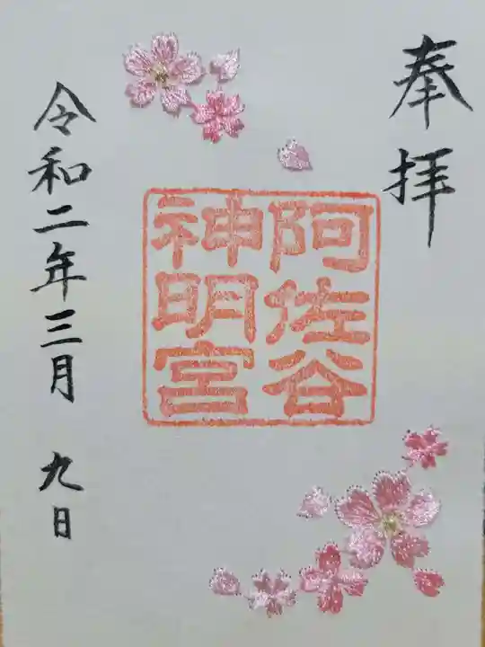 阿佐ヶ谷神明宮(東京都)