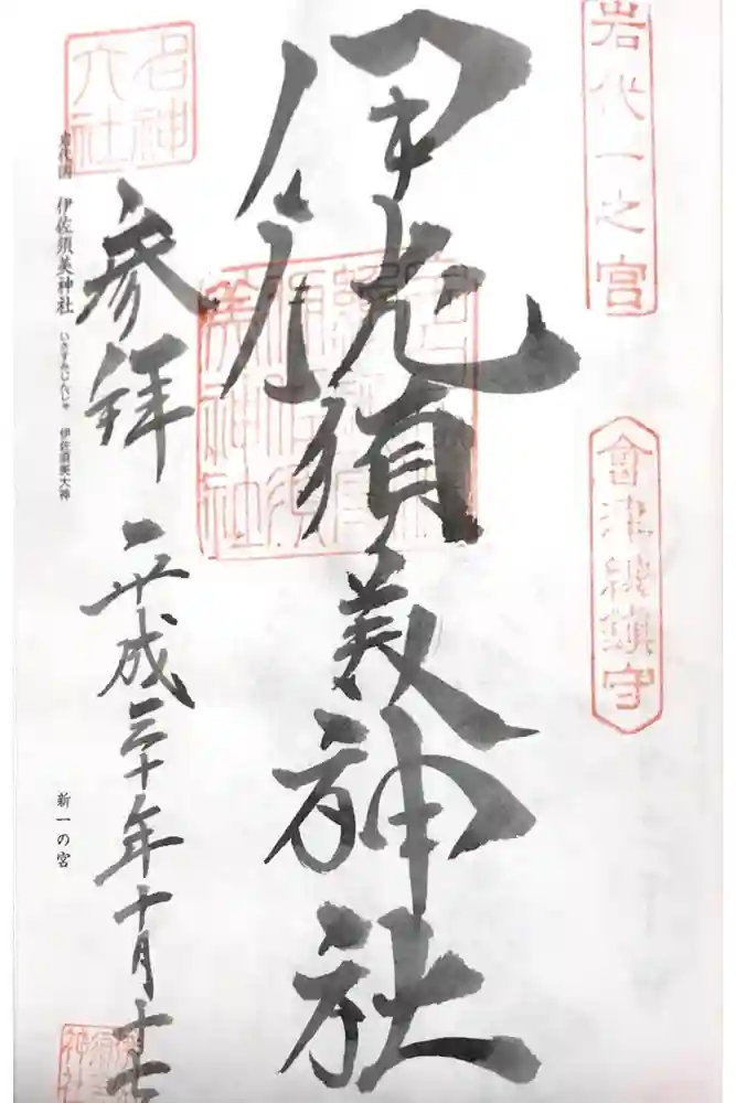伊佐須美神社の御朱印