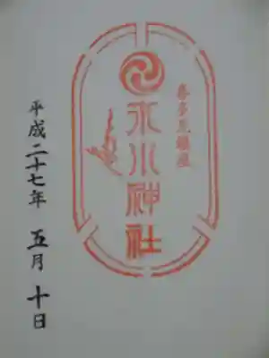 喜多見氷川神社の御朱印