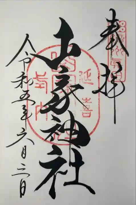 山家神社の御朱印