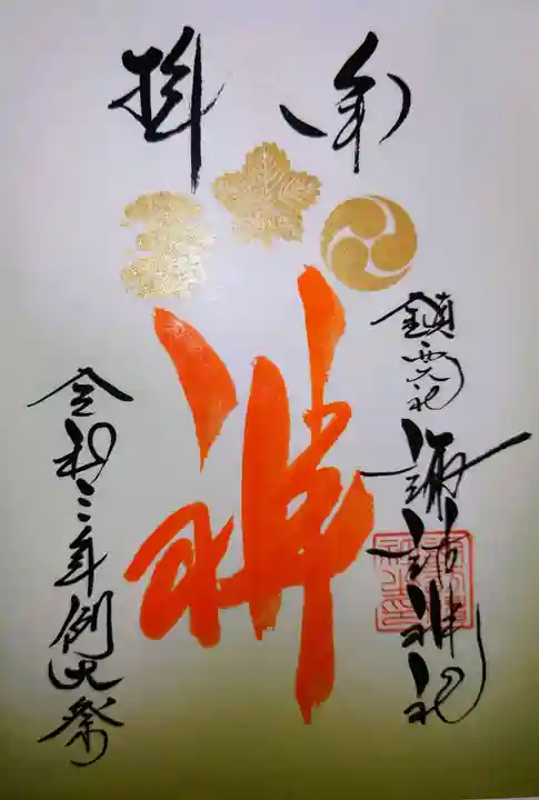 鎮西大社諏訪神社の御朱印