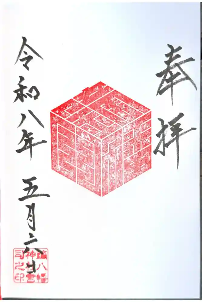 鏑八幡神社の御朱印