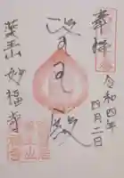 妙福寺の御朱印