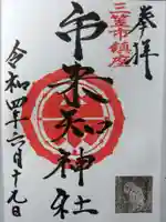 市来知神社(北海道)