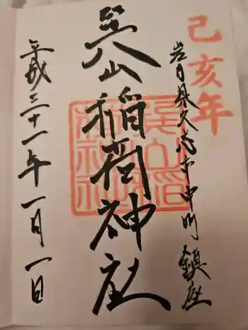 巽山稲荷神社の御朱印 2019年01月