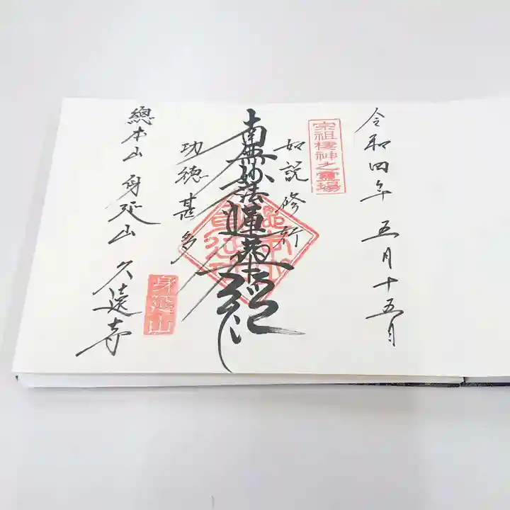 久遠寺の御朱印