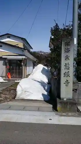 慈眼寺の建物その他