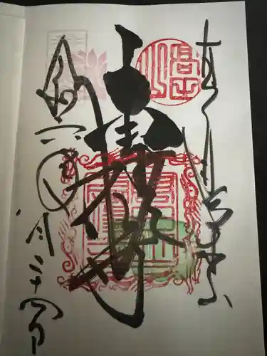 本山専修寺(三重県)