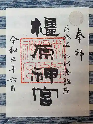 橿原神宮の御朱印