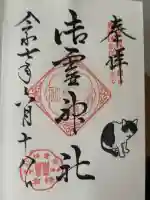 御霊神社の御朱印