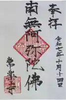 常楽寺の御朱印