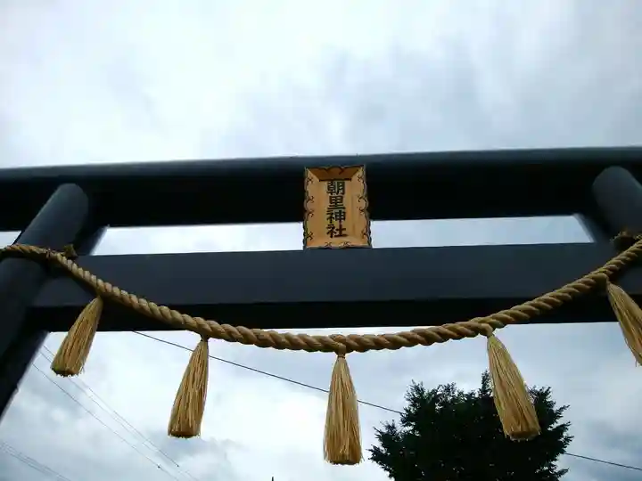 朝里神社(北海道)
