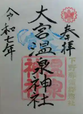 大宮温泉神社(栃木県)