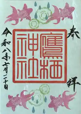 鷹栖神社の御朱印