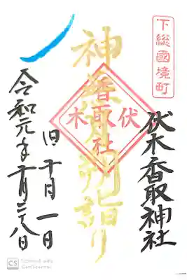 伏木香取神社にて
初穂料¥300-