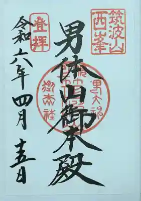 筑波山神社 男体山御本殿の御朱印