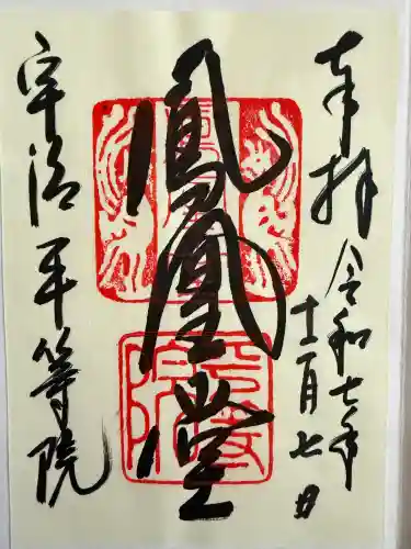 平等院の御朱印