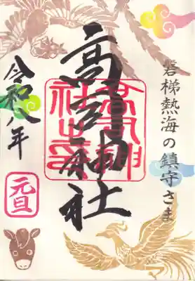 高司神社〜むすびの神の鎮まる社〜の御朱印