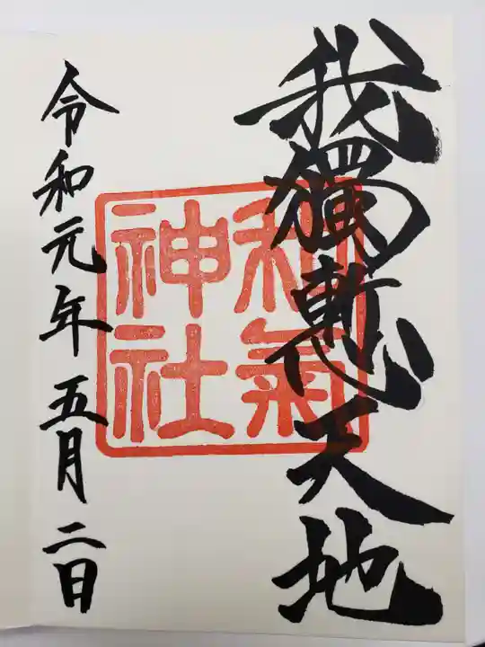 和気神社の御朱印