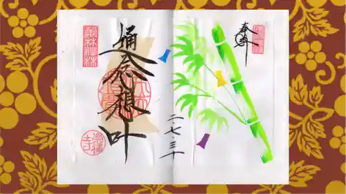 崇禅寺の御朱印