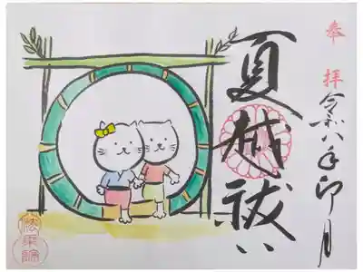 令和八年夏越祓い御朱印