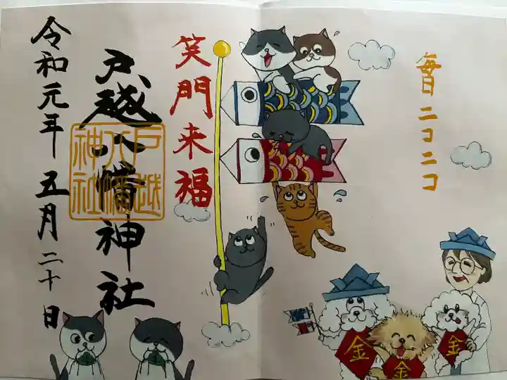 戸越八幡神社の御朱印