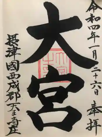 大宮の御朱印 2022年01月