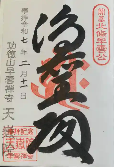 天嶽院の御朱印