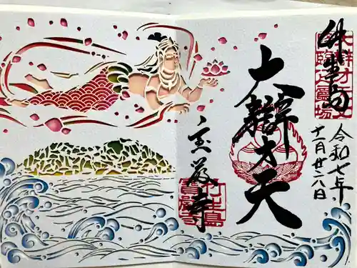 宝厳寺の御朱印