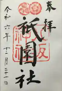 八坂神社(祇園さん)の御朱印