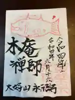 永福寺の御朱印