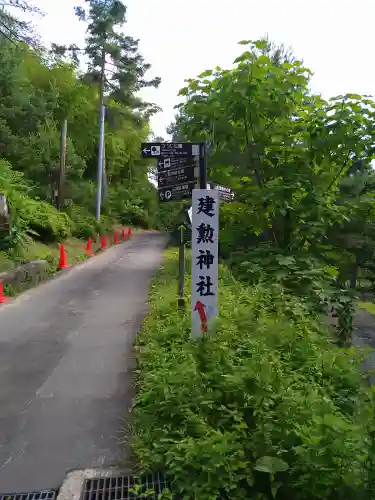 建勲神社(山形県)