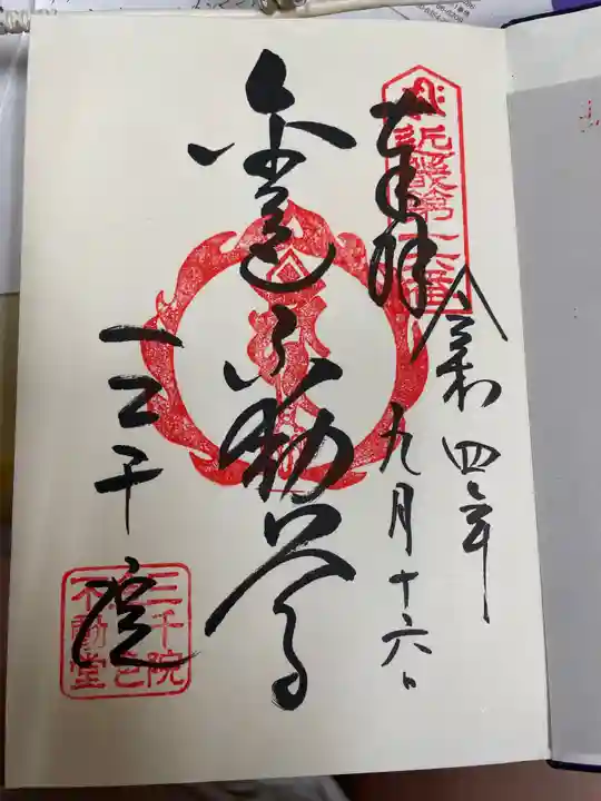 三千院門跡の御朱印