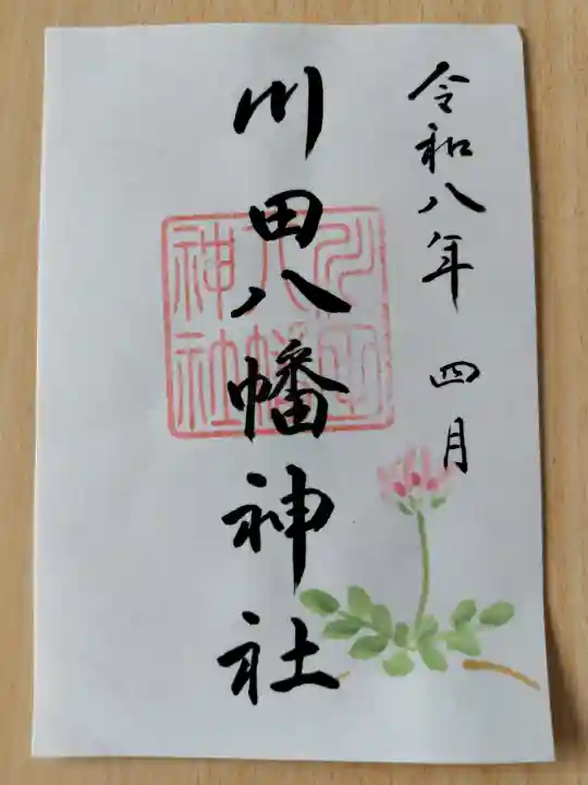 川田八幡神社の御朱印