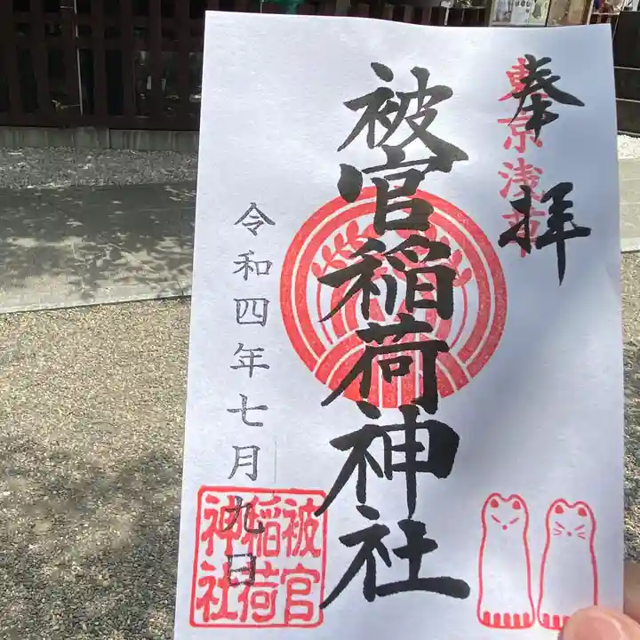 被官稲荷神社の御朱印