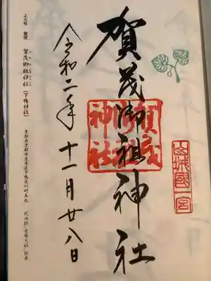 賀茂御祖神社（下鴨神社）(京都府)